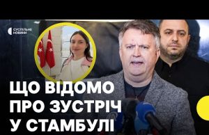Українська делегація прибула до Стамбула для зустрічі з представниками РФ | Суспільне зі Стамбулу (ВІДЕО) Українська делегація прибула до Стамбула для зустрічі з представниками РФ | Суспільне зі Стамбулу (ВІДЕО)