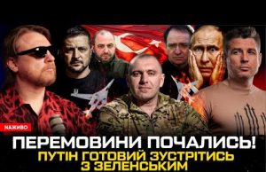 ПЕРЕМОВИНИ ПОЧАЛИСЬ! | путін готовий зустрітись з Зеленським | ПОЖЕЖА Малюка! | Супер live (ВІДЕО) ПЕРЕМОВИНИ ПОЧАЛИСЬ! | путін готовий зустрітись з Зеленським | ПОЖЕЖА Малюка! | Супер live (ВІДЕО)