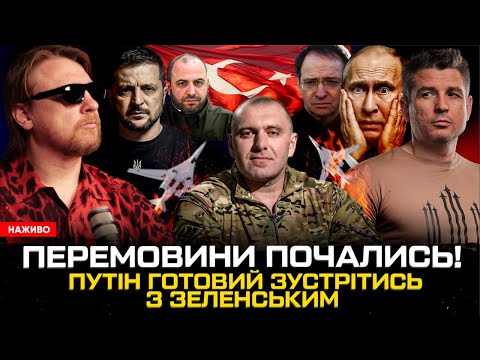 ПЕРЕМОВИНИ ПОЧАЛИСЬ! | путін готовий зустрітись з Зеленським | ПОЖЕЖА Малюка! | Супер live (ВІДЕО) ПЕРЕМОВИНИ ПОЧАЛИСЬ! | путін готовий зустрітись з Зеленським | ПОЖЕЖА Малюка! | Супер live (ВІДЕО)