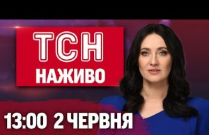 ТСН 13:00 НАЖИВО! НОВИНИ 2 ЧЕРВНЯ – ПОНЕДІЛОК (ВІДЕО) ТСН 13:00 НАЖИВО! НОВИНИ 2 ЧЕРВНЯ – ПОНЕДІЛОК (ВІДЕО)