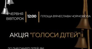 Запрошуємо долучитися до всеукраїнської меморіальної акції «Голоси дітей»! Запрошуємо-долучитися-до-всеукраїнської-меморіальної-акції-«Голоси-дітей»!