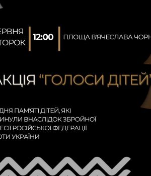 Запрошуємо-долучитися-до-всеукраїнської-меморіальної-акції-«Голоси-дітей»! Запрошуємо-долучитися-до-всеукраїнської-меморіальної-акції-«Голоси-дітей»!