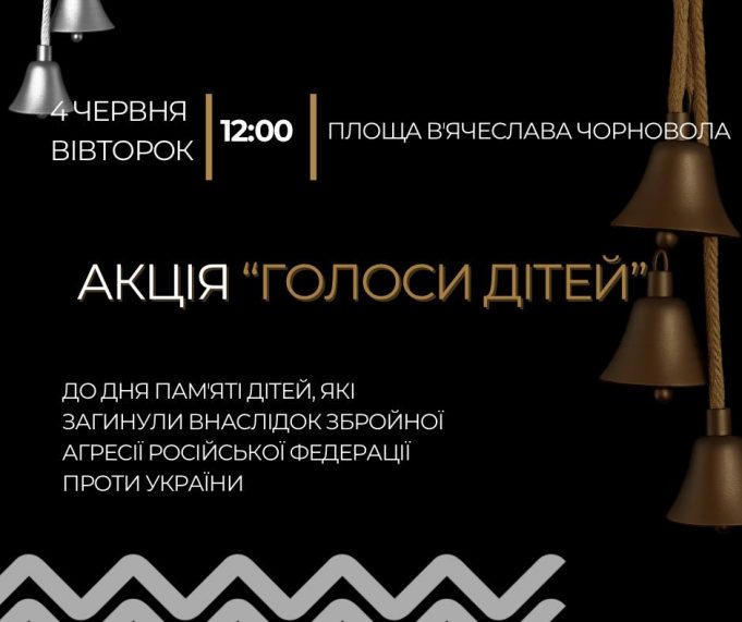 Запрошуємо долучитися до всеукраїнської меморіальної акції «Голоси дітей»! Запрошуємо-долучитися-до-всеукраїнської-меморіальної-акції-«Голоси-дітей»!