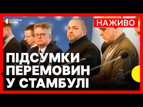 Пресконференція за підсумками переговорів України і Росії в Стамбулі | Наживо Суспільне (ВІДЕО) Пресконференція за підсумками переговорів України і Росії в Стамбулі | Наживо Суспільне (ВІДЕО)