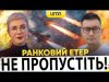 Ранковий Етер | Олександр Чиж, Чиж Бало (ВІДЕО) Ранковий Етер | Олександр Чиж, Чиж Бало (ВІДЕО)