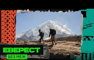 НАЙЖОРСТКІША ЕКСПЕДИЦІЯ: зустріли надлюдей, побували в майбутньому, агентура ворога – ДО ЕВЕРЕСТУ (ВІДЕО) НАЙЖОРСТКІША ЕКСПЕДИЦІЯ: зустріли надлюдей, побували в майбутньому, агентура ворога – ДО ЕВЕРЕСТУ (ВІДЕО)