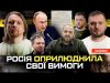 росія оприлюднила свої вимоги | Зеленський зачморив росіян | Мединський вдарив Умєрова | Супер live... росія оприлюднила свої вимоги | Зеленський зачморив росіян | Мединський вдарив Умєрова | Супер live...