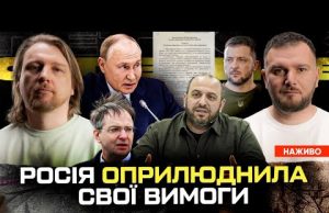 росія оприлюднила свої вимоги | Зеленський зачморив росіян | Мединський вдарив Умєрова | Супер live... росія оприлюднила свої вимоги | Зеленський зачморив росіян | Мединський вдарив Умєрова | Супер live...