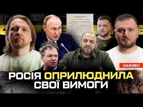 росія оприлюднила свої вимоги | Зеленський зачморив росіян | Мединський вдарив Умєрова | Супер live... росія оприлюднила свої вимоги | Зеленський зачморив росіян | Мединський вдарив Умєрова | Супер live...