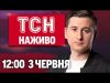 Новини ТСН НАЖИВО 12:00 3 червня. УДАР по СУМАХ! Нічні атаки на ЧЕРНІГІВ і ОДЕСУ!... Новини ТСН НАЖИВО 12:00 3 червня. УДАР по СУМАХ! Нічні атаки на ЧЕРНІГІВ і ОДЕСУ!...