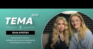 Тема дня | Юлія Кротач про дівчину на тракторі, любов до землі та виклики фермерства... Тема дня | Юлія Кротач про дівчину на тракторі, любов до землі та виклики фермерства...