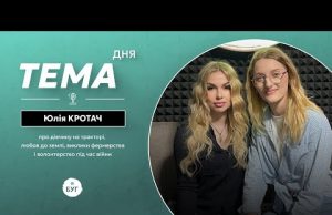 Тема дня | Юлія Кротач про дівчину на тракторі, любов до землі та виклики фермерства... Тема дня | Юлія Кротач про дівчину на тракторі, любов до землі та виклики фермерства...
