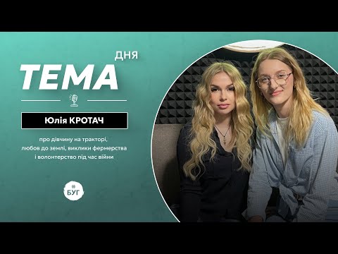Тема дня | Юлія Кротач про дівчину на тракторі, любов до землі та виклики фермерства... Тема дня | Юлія Кротач про дівчину на тракторі, любов до землі та виклики фермерства...