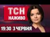 ТСН 19:30 НАЖИВО НОВИНИ 3 ЧЕРВНЯ. Удари по Сумах та Одесі! Підрив Кримського мосту! (ВІДЕО) ТСН 19:30 НАЖИВО НОВИНИ 3 ЧЕРВНЯ. Удари по Сумах та Одесі! Підрив Кримського мосту! (ВІДЕО)