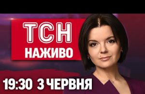ТСН 19:30 НАЖИВО НОВИНИ 3 ЧЕРВНЯ. Удари по Сумах та Одесі! Підрив Кримського мосту! (ВІДЕО) ТСН 19:30 НАЖИВО НОВИНИ 3 ЧЕРВНЯ. Удари по Сумах та Одесі! Підрив Кримського мосту! (ВІДЕО)