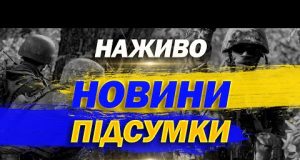 НОВИНИ НАЖИВО ПІДСУМКИ 3 ЧЕРВНЯ – ВІВТОРОК (ВІДЕО) НОВИНИ НАЖИВО ПІДСУМКИ 3 ЧЕРВНЯ – ВІВТОРОК (ВІДЕО)
