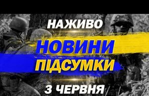 НОВИНИ НАЖИВО ПІДСУМКИ 3 ЧЕРВНЯ – ВІВТОРОК (ВІДЕО) НОВИНИ НАЖИВО ПІДСУМКИ 3 ЧЕРВНЯ – ВІВТОРОК (ВІДЕО)