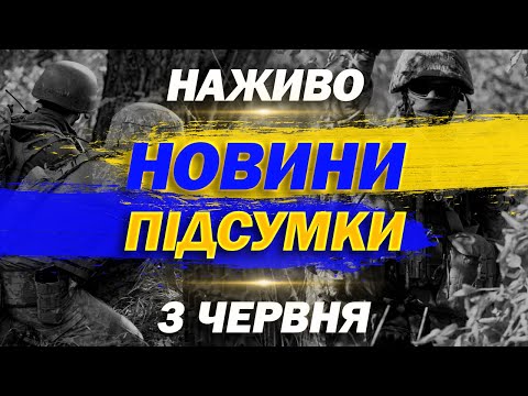 НОВИНИ НАЖИВО ПІДСУМКИ 3 ЧЕРВНЯ – ВІВТОРОК (ВІДЕО) НОВИНИ НАЖИВО ПІДСУМКИ 3 ЧЕРВНЯ – ВІВТОРОК (ВІДЕО)