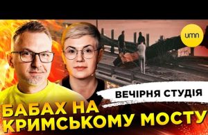 БАБАХ НА КРИМСЬКОМУ МОСТУ | САНКЦІЇ БЛИЗЬКО | Вечірня студія | Скрипін, Бало, Лікаренко (ВІДЕО) БАБАХ НА КРИМСЬКОМУ МОСТУ | САНКЦІЇ БЛИЗЬКО | Вечірня студія | Скрипін, Бало, Лікаренко (ВІДЕО)