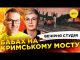 БАБАХ НА КРИМСЬКОМУ МОСТУ | САНКЦІЇ БЛИЗЬКО | Вечірня студія | Скрипін, Бало, Лікаренко (ВІДЕО) БАБАХ НА КРИМСЬКОМУ МОСТУ | САНКЦІЇ БЛИЗЬКО | Вечірня студія | Скрипін, Бало, Лікаренко (ВІДЕО)