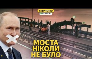 СБУ, нє надо! – росіяни плачуть від атаки по Кримському мосту, а путін мовчить (ВІДЕО) СБУ, нє надо! – росіяни плачуть від атаки по Кримському мосту, а путін мовчить (ВІДЕО)
