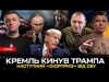 кремль кинув Трампа | Кадрові перестановки в ЗСУ | Наступний «сюрприз» від СБУ | Супер... кремль кинув Трампа | Кадрові перестановки в ЗСУ | Наступний «сюрприз» від СБУ | Супер...
