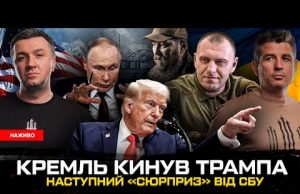 кремль кинув Трампа | Кадрові перестановки в ЗСУ | Наступний «сюрприз» від СБУ | Супер... кремль кинув Трампа | Кадрові перестановки в ЗСУ | Наступний «сюрприз» від СБУ | Супер...