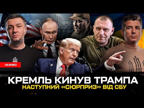 кремль кинув Трампа | Кадрові перестановки в ЗСУ | Наступний «сюрприз» від СБУ | Супер... кремль кинув Трампа | Кадрові перестановки в ЗСУ | Наступний «сюрприз» від СБУ | Супер...