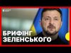 Зеленський дає брифінг | Заяви про НАТО | Обмін полоненими | Зустріч делегацій в США... Зеленський дає брифінг | Заяви про НАТО | Обмін полоненими | Зустріч делегацій в США...