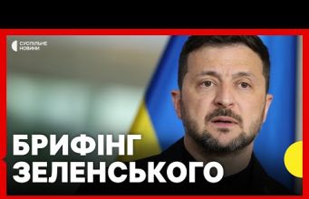Зеленський дає брифінг | Заяви про НАТО | Обмін полоненими | Зустріч делегацій в США... Зеленський дає брифінг | Заяви про НАТО | Обмін полоненими | Зустріч делегацій в США...