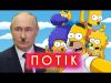 ПУТІН ≠ ГІТЛЕР! Чим пахне президент рф? Як смакує хліб з цвіркунів? Сімпсони – зразкова... ПУТІН ≠ ГІТЛЕР! Чим пахне президент рф? Як смакує хліб з цвіркунів? Сімпсони – зразкова...
