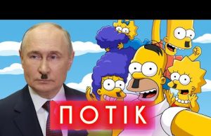 ПУТІН ≠ ГІТЛЕР! Чим пахне президент рф? Як смакує хліб з цвіркунів? Сімпсони – зразкова... ПУТІН ≠ ГІТЛЕР! Чим пахне президент рф? Як смакує хліб з цвіркунів? Сімпсони – зразкова...