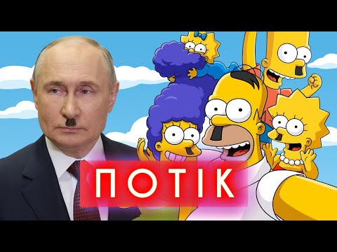 ПУТІН ≠ ГІТЛЕР! Чим пахне президент рф? Як смакує хліб з цвіркунів? Сімпсони – зразкова... ПУТІН ≠ ГІТЛЕР! Чим пахне президент рф? Як смакує хліб з цвіркунів? Сімпсони – зразкова...