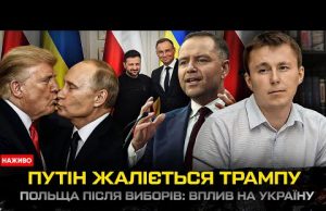 Трамп подзвонив путіну | Новий президент Польщі: загроза чи підтримка для України? | Богданов live... Трамп подзвонив путіну | Новий президент Польщі: загроза чи підтримка для України? | Богданов live...