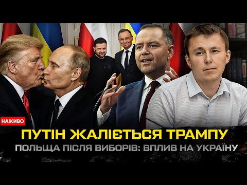 Трамп подзвонив путіну | Новий президент Польщі: загроза чи підтримка для України? | Богданов live... Трамп подзвонив путіну | Новий президент Польщі: загроза чи підтримка для України? | Богданов live...