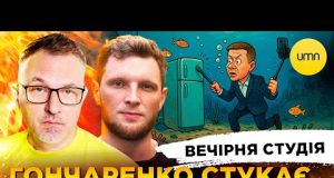ГОНЧАРЕНКО СТУКАЄ З ДНА | путін БОЇТЬСЯ ЗЕЛЕНСЬКОГО | Вечірня студія | Скрипін, Журавель, Лікаренко... ГОНЧАРЕНКО СТУКАЄ З ДНА | путін БОЇТЬСЯ ЗЕЛЕНСЬКОГО | Вечірня студія | Скрипін, Журавель, Лікаренко...