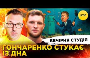 ГОНЧАРЕНКО СТУКАЄ З ДНА | путін БОЇТЬСЯ ЗЕЛЕНСЬКОГО | Вечірня студія | Скрипін, Журавель, Лікаренко... ГОНЧАРЕНКО СТУКАЄ З ДНА | путін БОЇТЬСЯ ЗЕЛЕНСЬКОГО | Вечірня студія | Скрипін, Журавель, Лікаренко...