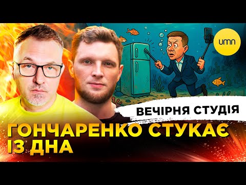ГОНЧАРЕНКО СТУКАЄ З ДНА | путін БОЇТЬСЯ ЗЕЛЕНСЬКОГО | Вечірня студія | Скрипін, Журавель, Лікаренко... ГОНЧАРЕНКО СТУКАЄ З ДНА | путін БОЇТЬСЯ ЗЕЛЕНСЬКОГО | Вечірня студія | Скрипін, Журавель, Лікаренко...