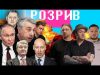 путін ненавидить Порошенка | Комаровський проти дронів | Масляков завербував 95 квартал | Розрив (ВІДЕО) путін ненавидить Порошенка | Комаровський проти дронів | Масляков завербував 95 квартал | Розрив (ВІДЕО)