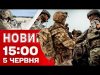 Новини 15:00 5 червня. Трамп ТАКИ ПІДПИСАВ! Громадянам 19 країн – до АМЕРИКИ ЗАСЬ (ВІДЕО) Новини 15:00 5 червня. Трамп ТАКИ ПІДПИСАВ! Громадянам 19 країн – до АМЕРИКИ ЗАСЬ (ВІДЕО)