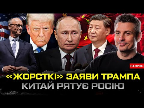 Трампа знову понесло! | Санкції для росії | Відповідь Путіна | Мерц в США |... Трампа знову понесло! | Санкції для росії | Відповідь Путіна | Мерц в США |...