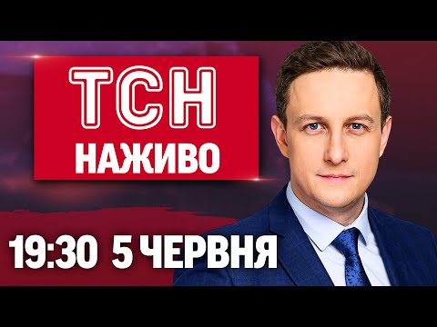 ТСН 19:30 НОВИНИ НАЖИВО 5 ЧЕРВНЯ. Страшний удар по ХЕРСОНУ! Вибух у Києві й СПРАВА... ТСН 19:30 НОВИНИ НАЖИВО 5 ЧЕРВНЯ. Страшний удар по ХЕРСОНУ! Вибух у Києві й СПРАВА...