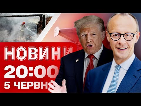 НОВИНИ 20:00 ПІДСУМКИ 5 ЧЕРВНЯ. ТРАМП І МЕРЦ В ОВАЛЬНОМУ КАБІНЕТІ! Страшне горе в ПРИЛУКАХ!... НОВИНИ 20:00 ПІДСУМКИ 5 ЧЕРВНЯ. ТРАМП І МЕРЦ В ОВАЛЬНОМУ КАБІНЕТІ! Страшне горе в ПРИЛУКАХ!...