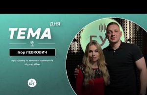 Тема дня | Ігор Левкович (ВІДЕО) Тема дня | Ігор Левкович (ВІДЕО)