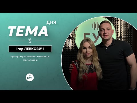 Тема дня | Ігор Левкович (ВІДЕО) Тема дня | Ігор Левкович (ВІДЕО)