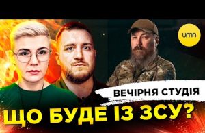 ЩО БУДЕ З ЗСУ? | ПСЕВДО СОЛДАТ АЛІЄВ | Вечірня студія | Симороз, Бало, Лікаренко... ЩО БУДЕ З ЗСУ? | ПСЕВДО СОЛДАТ АЛІЄВ | Вечірня студія | Симороз, Бало, Лікаренко...