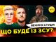 ЩО БУДЕ З ЗСУ? | ПСЕВДО СОЛДАТ АЛІЄВ | Вечірня студія | Симороз, Бало, Лікаренко... ЩО БУДЕ З ЗСУ? | ПСЕВДО СОЛДАТ АЛІЄВ | Вечірня студія | Симороз, Бало, Лікаренко...