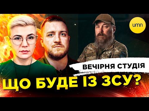 ЩО БУДЕ З ЗСУ? | ПСЕВДО СОЛДАТ АЛІЄВ | Вечірня студія | Симороз, Бало, Лікаренко... ЩО БУДЕ З ЗСУ? | ПСЕВДО СОЛДАТ АЛІЄВ | Вечірня студія | Симороз, Бало, Лікаренко...
