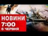 Новини 7:00 6 червня. ВИБУХИ В КИЄВІ! Масований ОБСТРІЛ – є ЗАШИБЛІ! Удар по ТЕРНОПІЛЬЩИНІ... Новини 7:00 6 червня. ВИБУХИ В КИЄВІ! Масований ОБСТРІЛ – є ЗАШИБЛІ! Удар по ТЕРНОПІЛЬЩИНІ...