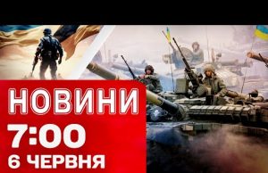 Новини 7:00 6 червня. ВИБУХИ В КИЄВІ! Масований ОБСТРІЛ – є ЗАШИБЛІ! Удар по ТЕРНОПІЛЬЩИНІ... Новини 7:00 6 червня. ВИБУХИ В КИЄВІ! Масований ОБСТРІЛ – є ЗАШИБЛІ! Удар по ТЕРНОПІЛЬЩИНІ...